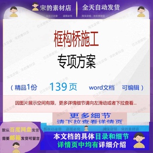 施工方案专项编辑相关精品word文档 框构桥施工专项方案相关方案