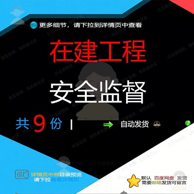 在建工程安全监督相关资料安全达标等级do建筑工程现场工模c四