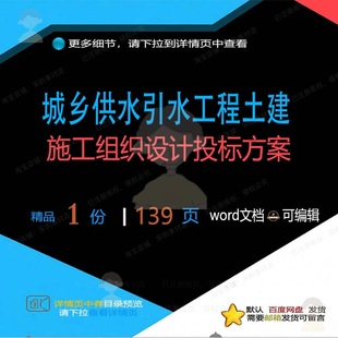 城乡供水引水工程土建施工组织设计投标方案项目word范本文档参考