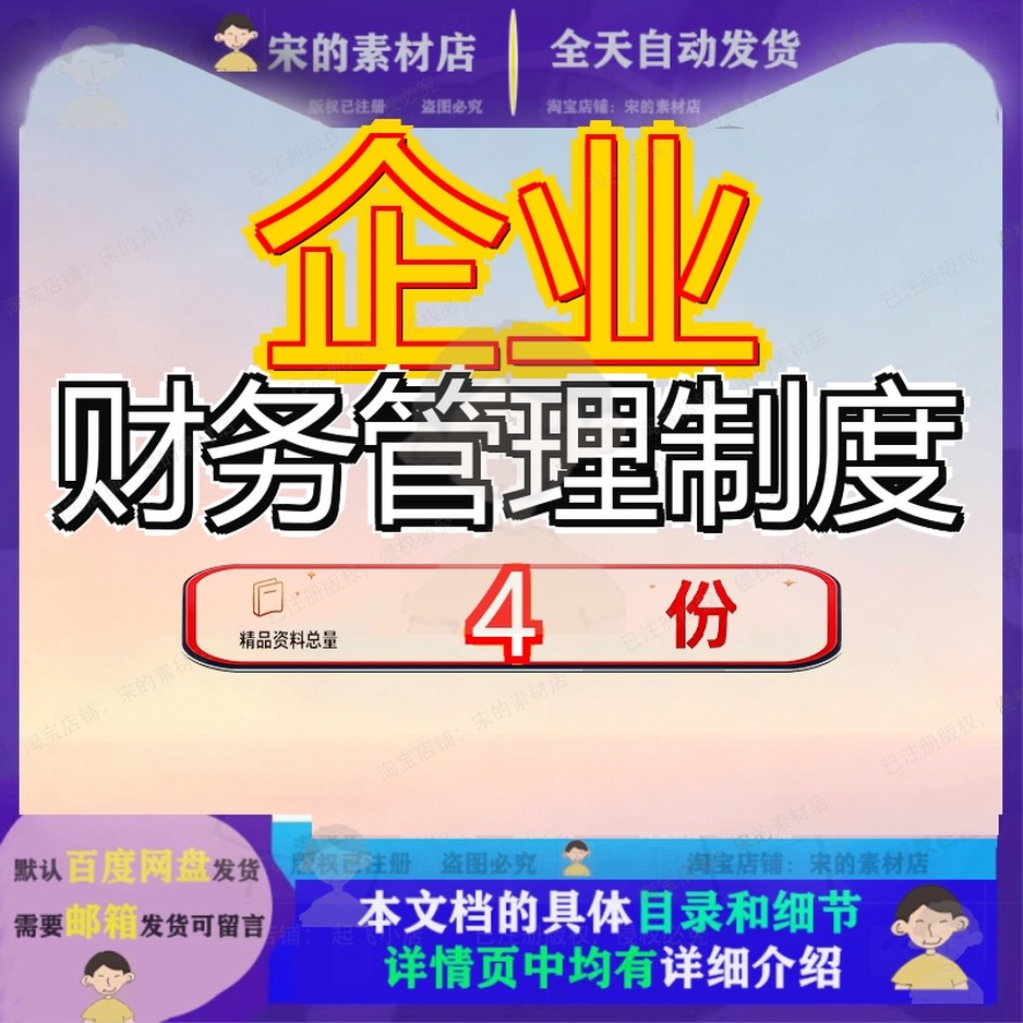 企业财务管理制度公司行业案例一般房地产司财般企资料文档范文