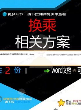 换乘相关方案 方案施工word组织设计项综合中心广场工程交目