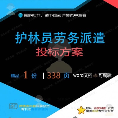 护林员派遣劳务项目实施管理文档方案可编辑投标模板word参考范本