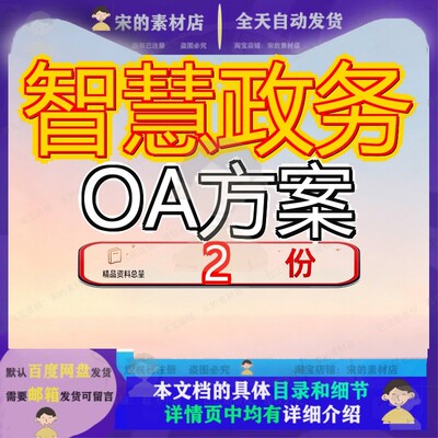 智慧城市政务OA系统建设方案 经开区智慧政务OA方案建议书大全