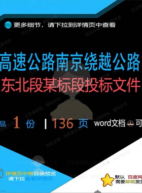 高速公路南京绕越公路东北段某标段投标文件高速投标方案文件公