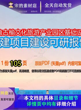 开鲁古榆文化旅游产业园区基础设施扩建项目建设可研报告105页