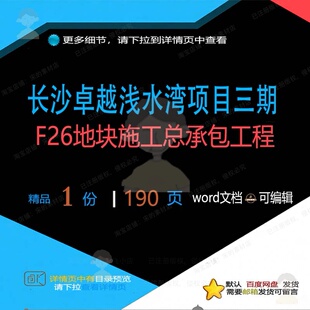 长沙卓越浅水湾项目三期F26地块施工总承施工方工程相关方案包