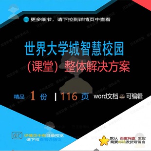 世界大学城智慧校园（课堂）整体解决方案相智慧解决方案方案关