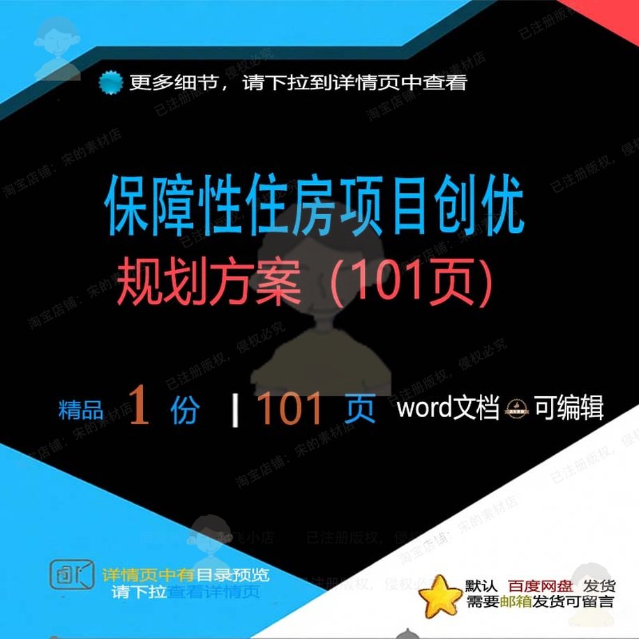 保障性住房项目创优规划方案（101页）相项目创优规划方案方案,商务/设计服务,设计素材/源文件,淘宝优惠券,粉丝福利购,淘宝优惠卷