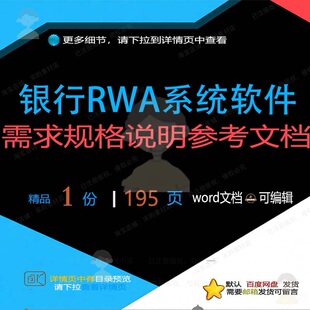 银行RWA系统软件需求规格说明参考文档相系统文档方案方案需关