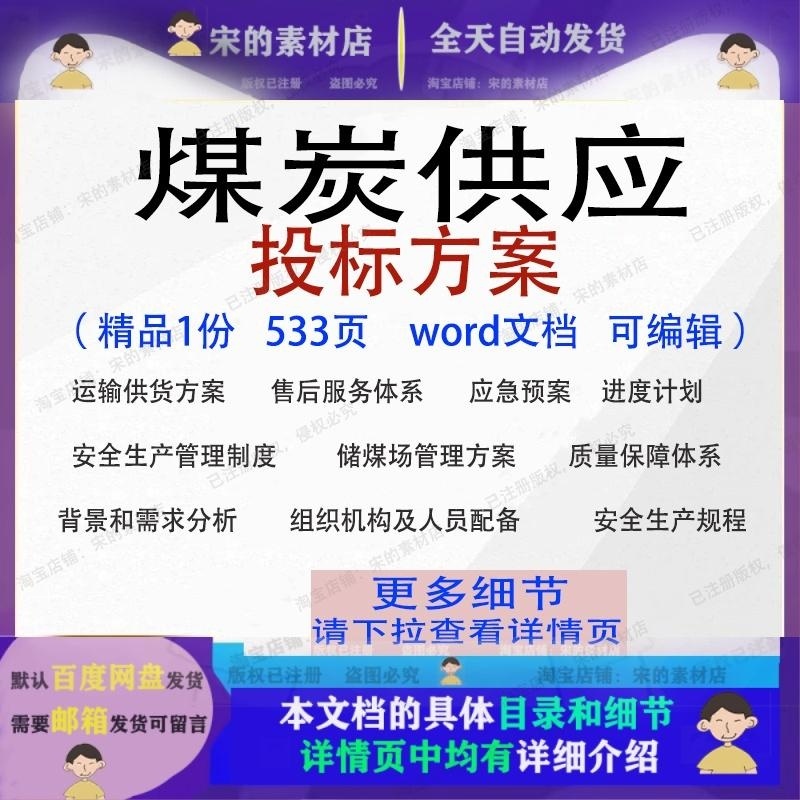 煤炭供应投标方案运输供货储煤场管理word范本参考文档模板可编辑