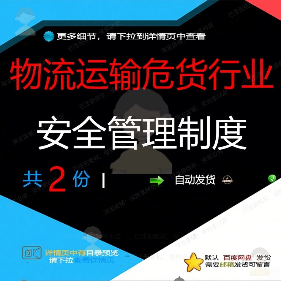 物流运输危货行业安全管理制度安全生产行业运输危化交通运输汇编,商务/设计服务,设计素材/源文件,淘宝优惠券,粉丝福利购,淘宝优惠卷