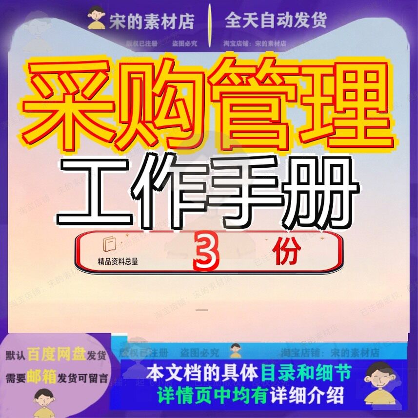 采购管理工作手册高效现代企业经理购部效工业采资料案例大全参