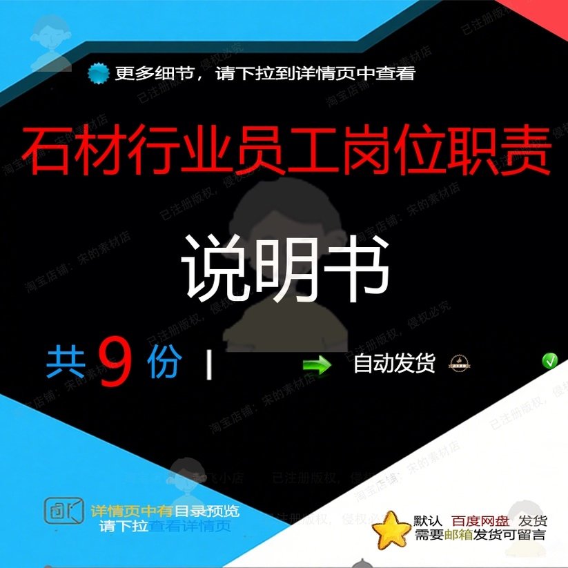 石材行业员工岗位职责说明书规章制度责任制岗位职责石材岗位管,商务/设计服务,设计素材/源文件,淘宝优惠券,粉丝福利购,淘宝优惠卷