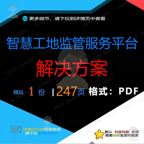 智慧工地监管服务平台解决方案247页 智服务服务解决解决方案