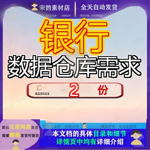 商业银行数据仓库需求分析 银行业需求分析数据报告案例模板大全