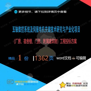 厂房建筑物五轴数控系统及伺服电机关键技术研究产业化工程方案与