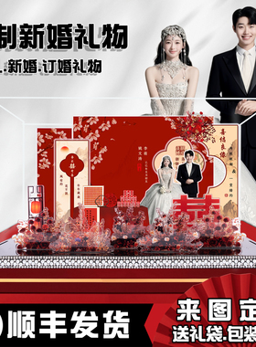 新婚结婚订婚微景观礼物成品送新人亚克力送闺蜜定制摆件中式礼品