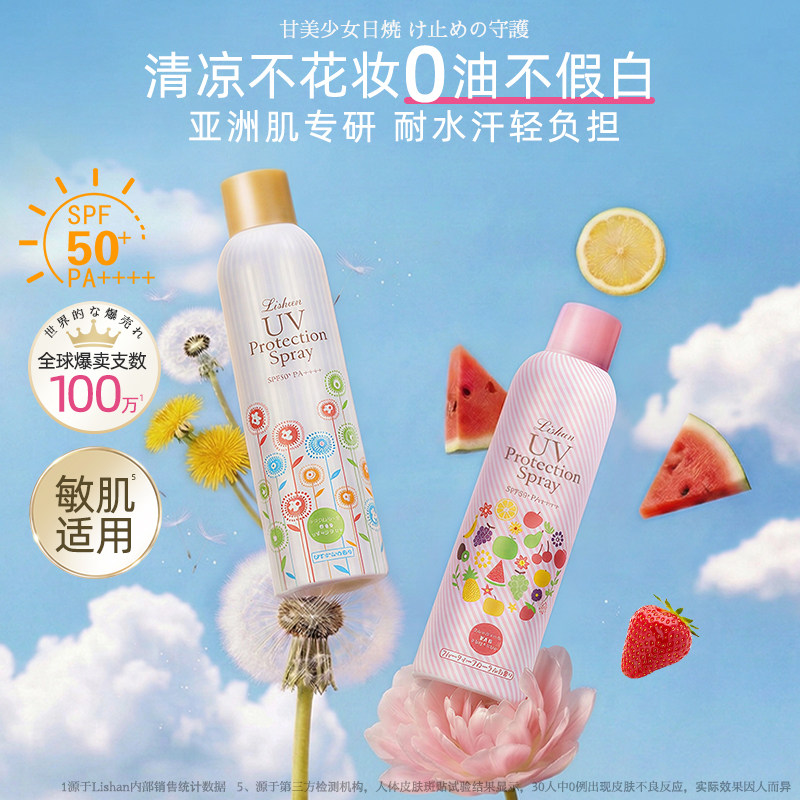 lishan防晒喷雾霜全身可用SPF50+速干成膜防水汗PA++++