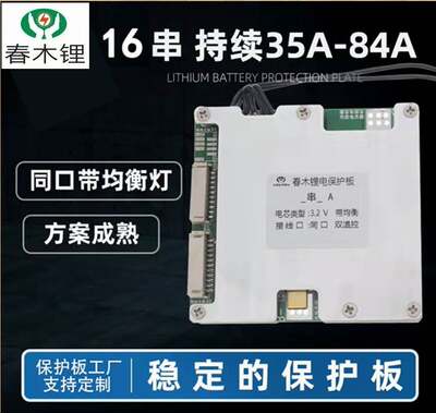 春木锂 16串锂电池保护板 60V三元/48V铁锂 短路保护 带均衡