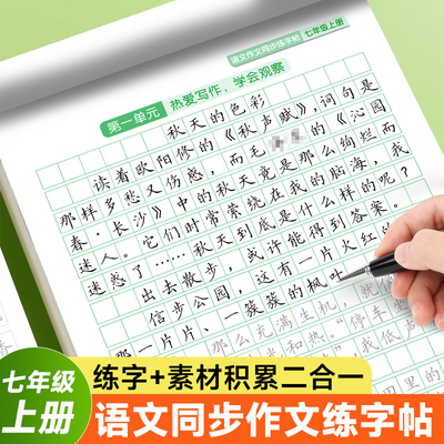 七年级上册同步作文练字帖人教版语文同步字帖楷书字帖初一练字帖每日一练七年级上册语文字贴初中生硬笔书法练字帖小升初字帖练字