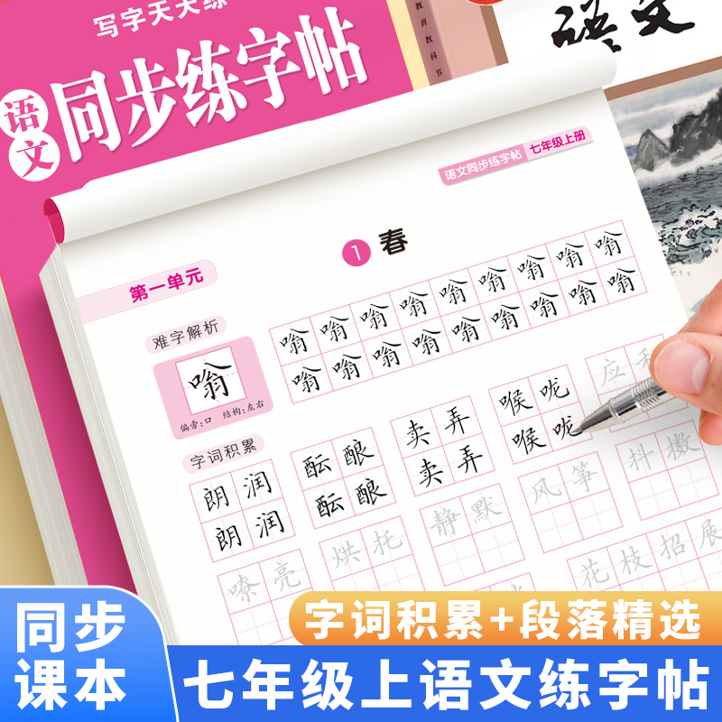 七年级上册语文字帖同步人教版课本七年级上册练字贴楷书练字本初一字帖练字初中生专用练字帖硬笔书法每日一练同步练字帖小升初