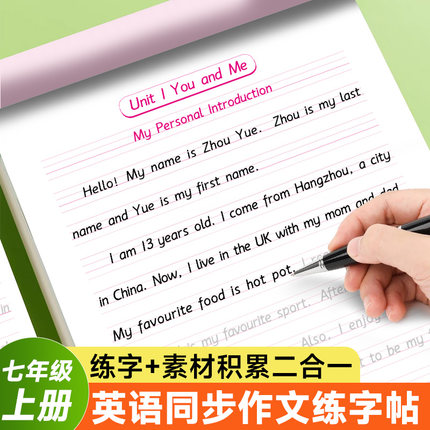 七年级上册英语同步作文练字帖衡水体英语字帖人教版课本同步英语临摹字帖优秀英语作文字帖初中生专用练字帖每日一练小升初练字帖