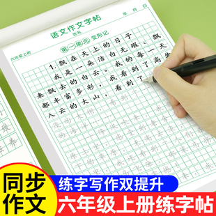 语文同步字帖满分作文素材积累字帖每日一练好词好句好段摘抄写字本小学生优秀范文高分作文练字帖 六年级上册同步作文练字帖人教版