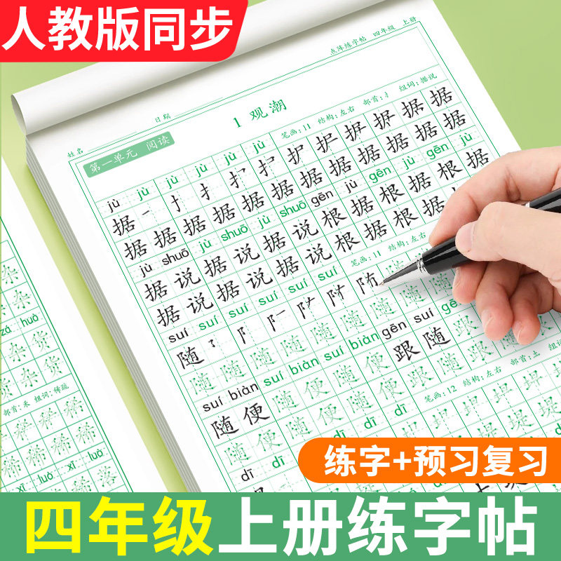 四年级同步练字帖人教版