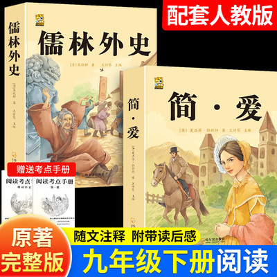 简爱和儒林外史九年级必读课外书完整版无删减简爱书籍正版原著人教版九年级下册必读课外书初三语文课外阅读书籍必读简爱世界名著