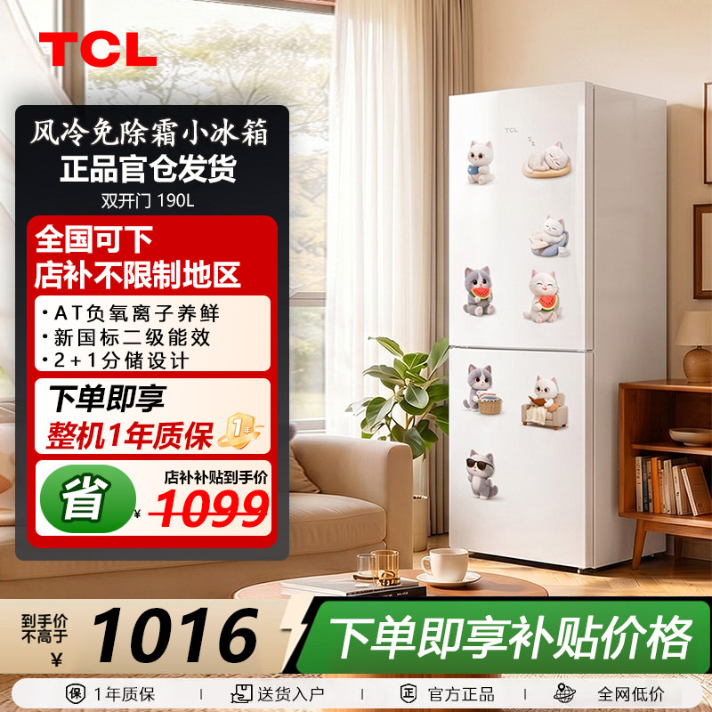 TCL R190V5-B1 190升二级 双门风冷无霜白色小冰箱出租房超薄