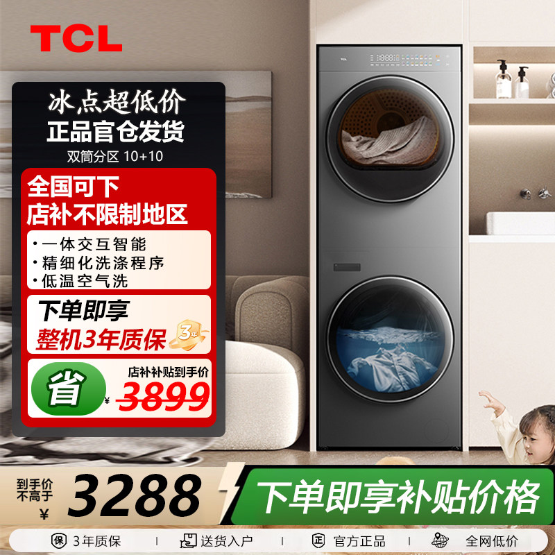 TCL GH200T10-S双子舱洗烘护一体式洗烘10KG滚筒+10KG热泵烘干机
