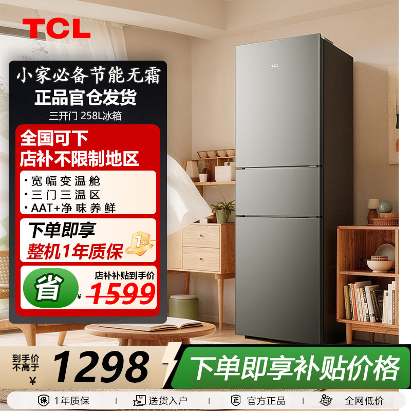 TCL R258V5-C 喵小鲜258升三门冰箱一级变频风冷无霜小型便捷租房