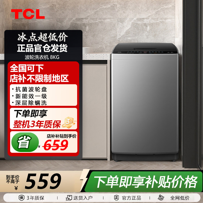 TCL B80V2W 8公斤抗菌除螨波轮洗衣机深层除螨洗 宿舍租房神器