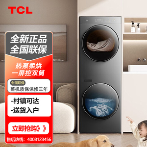 TCL GH200T10-S双子舱洗烘护一体式洗烘10KG滚筒+10KG热泵烘干机