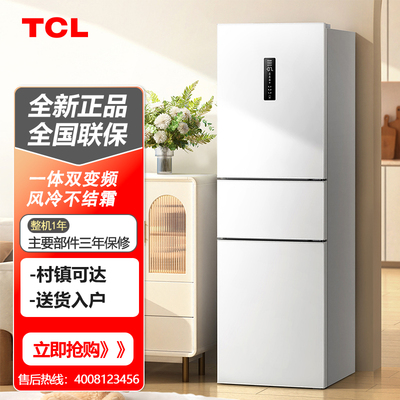 TCL R261V3-C 261升白色三门双变频一级能效风冷无霜小型家用冰箱