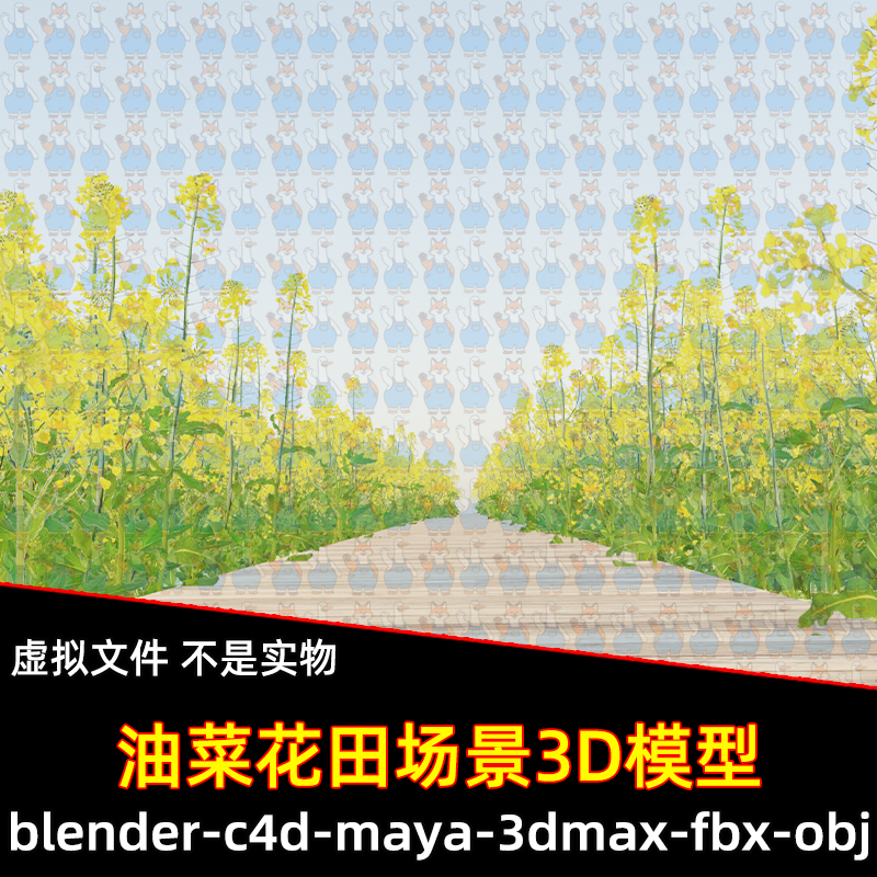 maya 3dmax C4D blender影视游戏油菜花田乡间花海小路场景3d模型