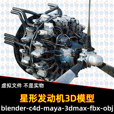 Blender飞机星形发动机模型3dmax maya航空发动机引擎零件4K贴图
