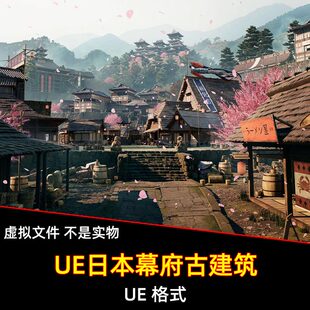 UE日式古代村落城堡天守阁武士宅邸町屋茶屋街道石板路