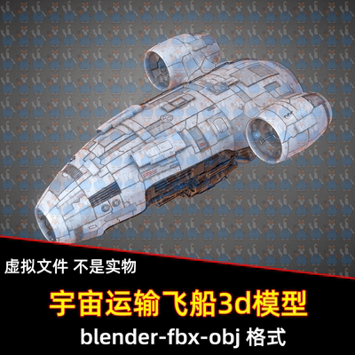 c4d blender科幻宇宙飞船运输器模型带贴图素材maya/3dmax/fbx