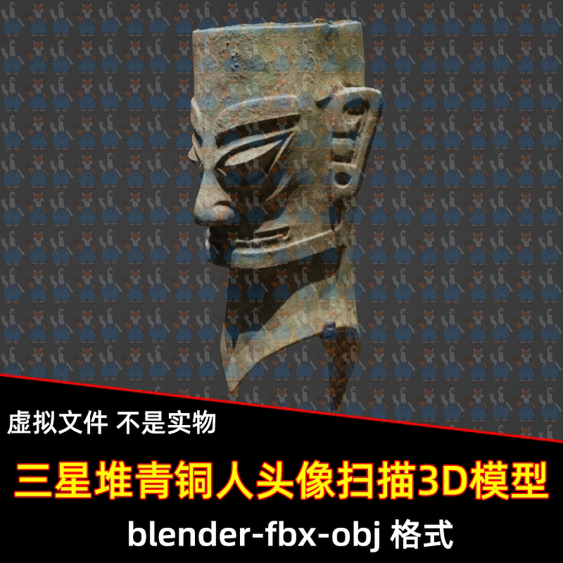 3dmax blender三星堆青铜人头像扫描模型3D模型fbx建模obj素材
