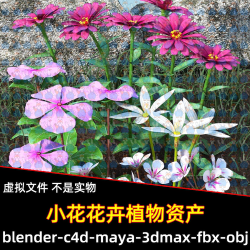 Blender写实野花小花卉资产3d模型FBX OBJ C4D 3DMAX MAYA unity