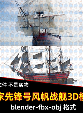 blender影视风帆战舰皇家海军先锋号战列舰3D模型3dmax maya c4d
