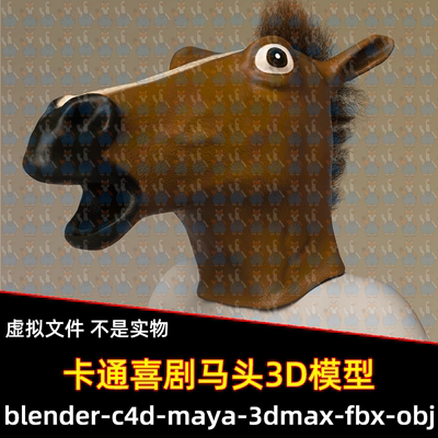 unity Blender卡通喜剧马头面具3D模型3D模型FBX C4D 3DMAX MAYA
