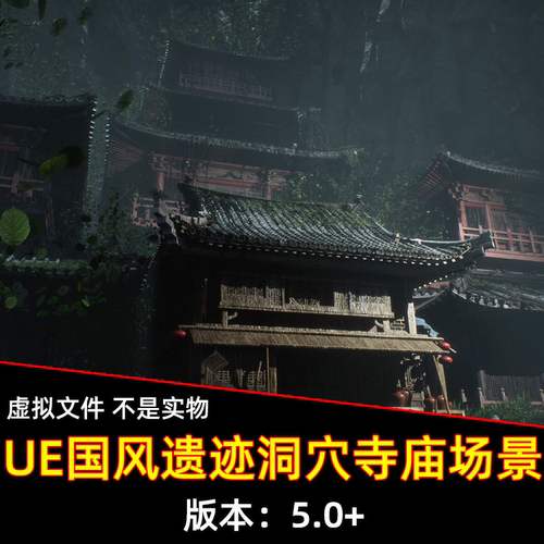 UE5虚幻5 中国风黑神话场景古代环境自然遗迹洞穴中式植被瓦房屋