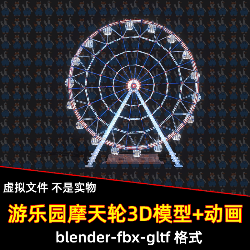 3dmax blender游乐园摩天轮旋转动画3D模型fbx素材c4d/maya/gltf