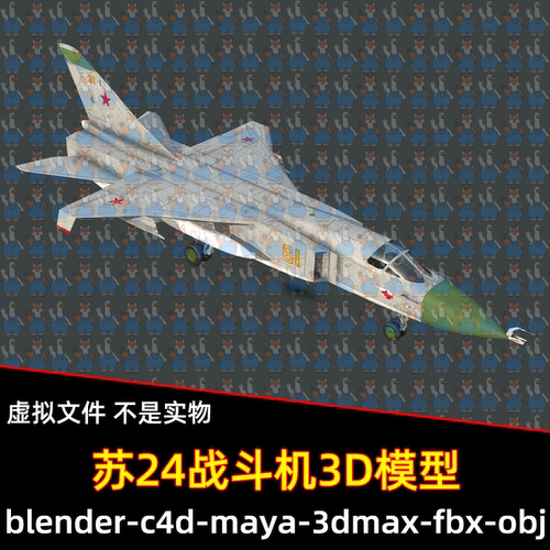 3dmax maya c4d blender影视游戏空军飞机战机苏24战斗机3d模型