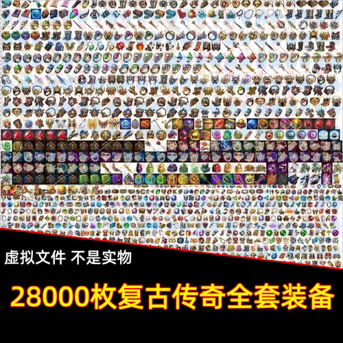 28000枚写实复古风传奇物品道具首饰装备全套宝珠图标手游戏素材