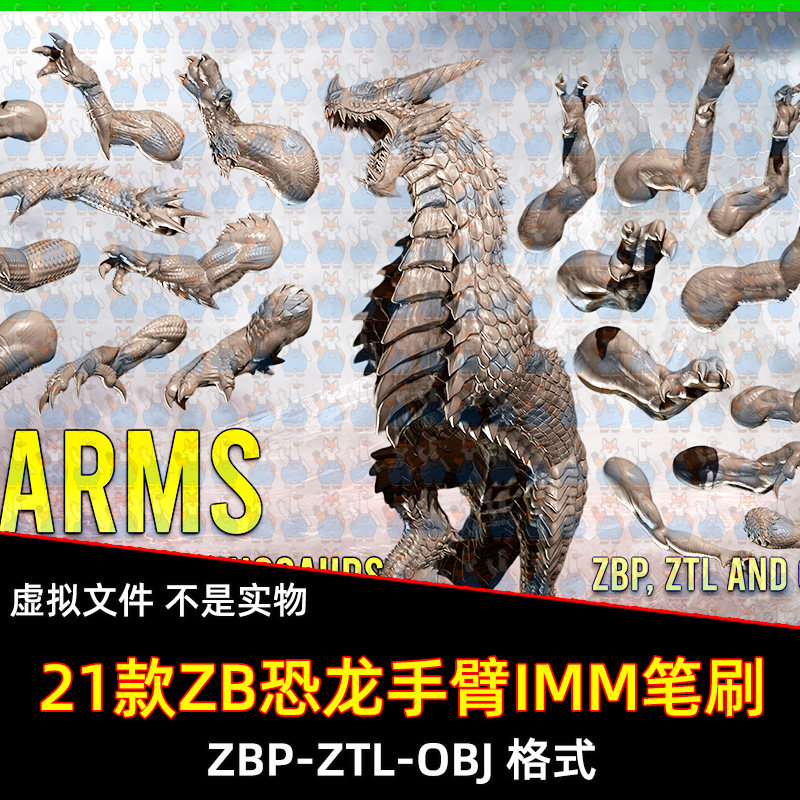ZBrush恐龙飞龙手臂胳膊IMM笔刷狮鹫生物爪子手臂前肢雕刻zb笔刷