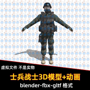 blender 3dmax军人士兵装备3d模型含骨骼绑定动画踹门瞄准动画fbx