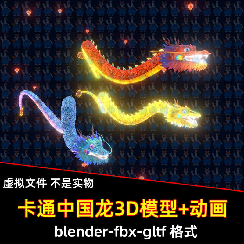 max blender中国龙金龙红龙蓝龙神兽3D模型fbx素材带骨骼绑定动画